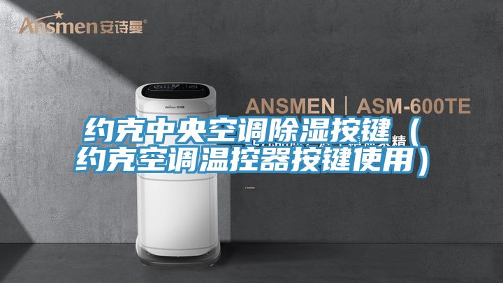 約克中央空調除濕按鍵（約克空調溫控器按鍵使用）