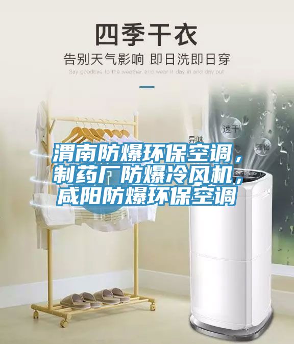 渭南防爆環(huán)保空調(diào)，制藥廠防爆冷風機，咸陽防爆環(huán)保空調(diào)