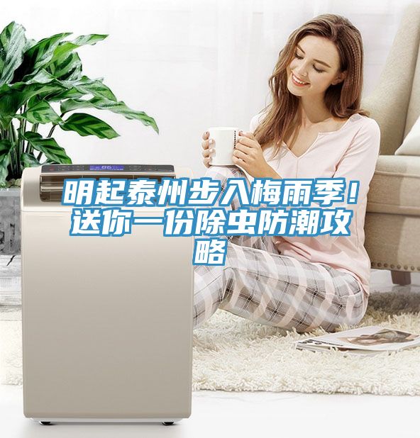 明起泰州步入梅雨季！送你一份除蟲防潮攻略