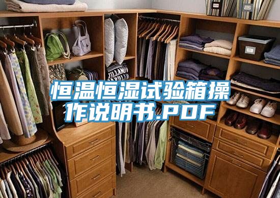 恒溫恒濕試驗箱操作說明書.PDF