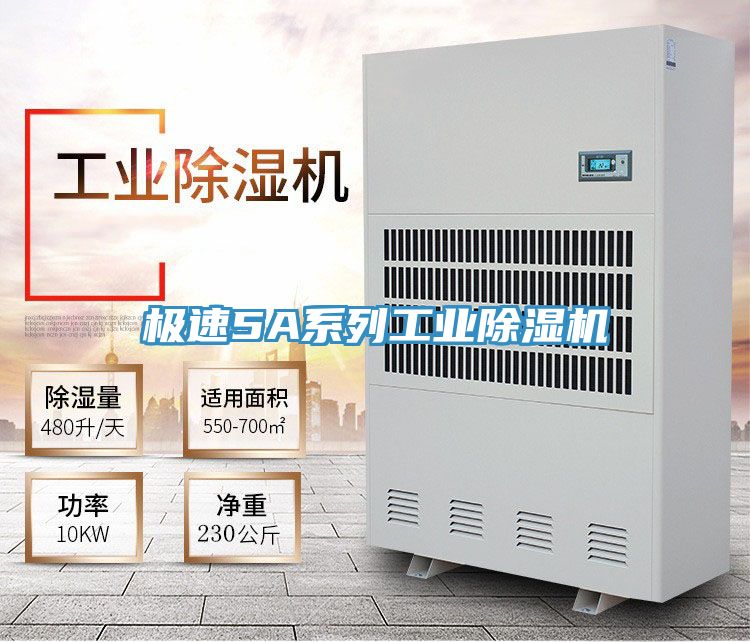 極速5A系列工業除濕機