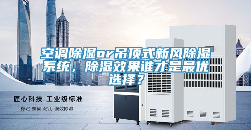空調除濕or吊頂式新風除濕系統，除濕效果誰才是最優選擇？