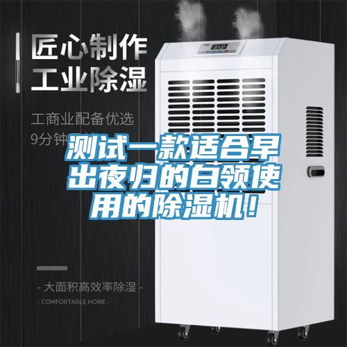 測試一款適合早出夜歸的白領使用的除濕機！