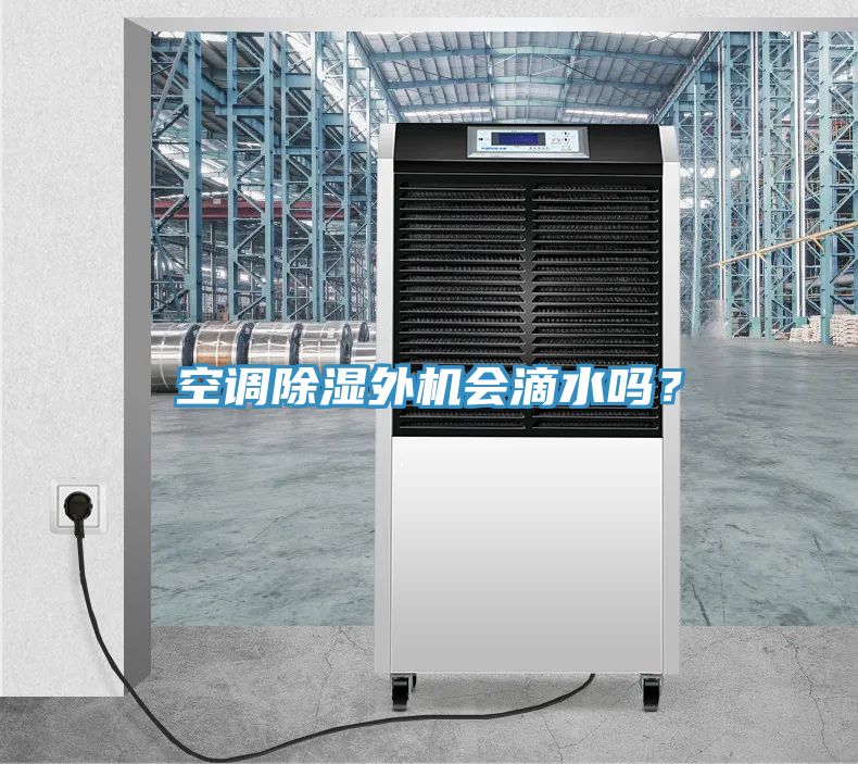 空調除濕外機會滴水嗎？