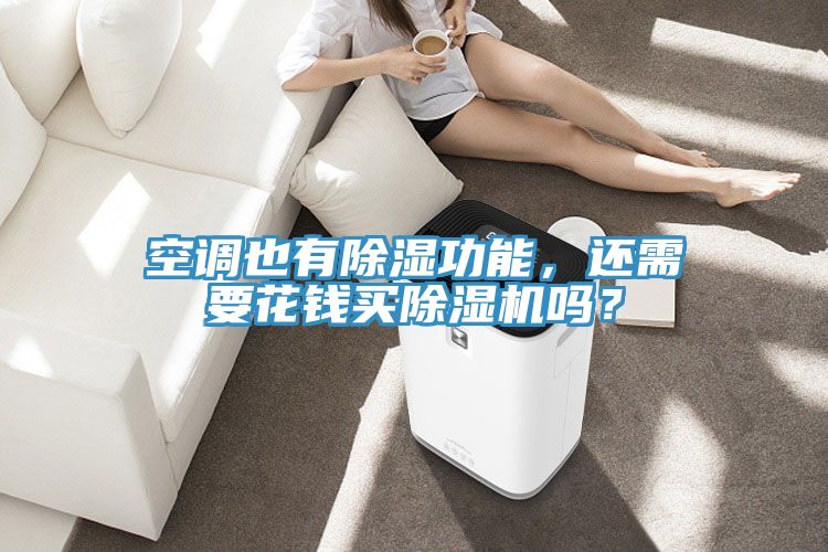 空調(diào)也有除濕功能，還需要花錢買除濕機嗎？