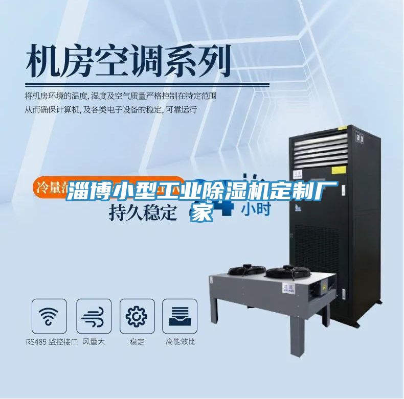 淄博小型工業除濕機定制廠家