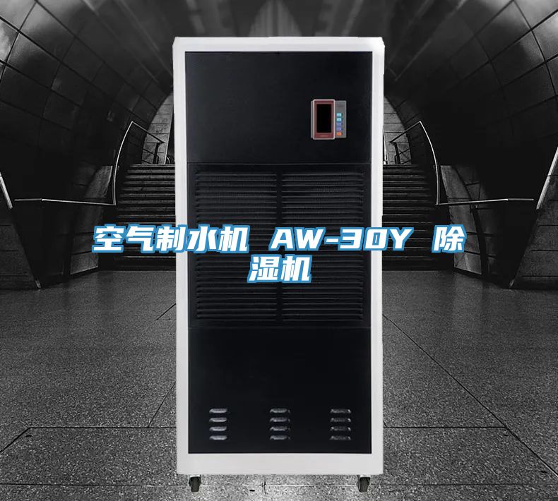空氣制水機 AW-30Y 除濕機