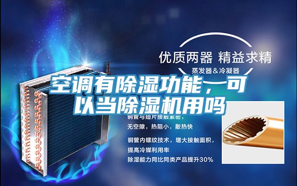 空調有除濕功能，可以當除濕機用嗎