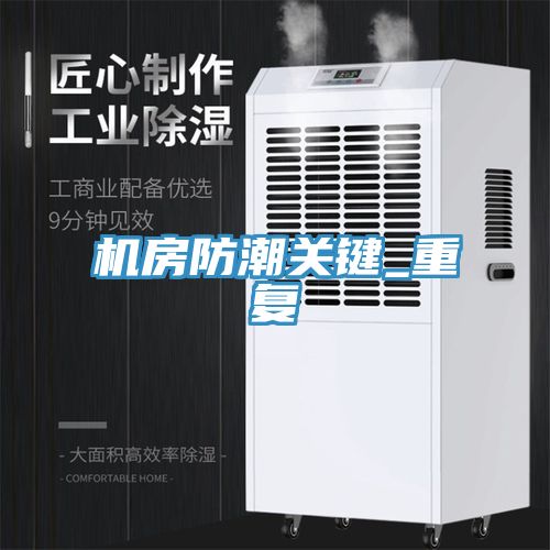 機房防潮關(guān)鍵_重復(fù)