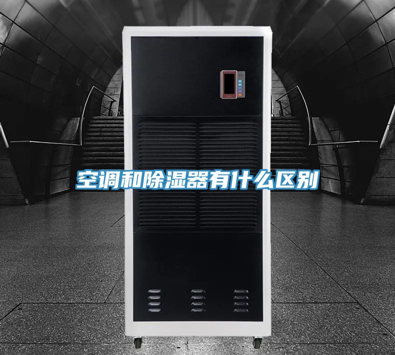 空調和除濕器有什么區別