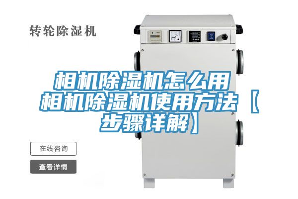 相機除濕機怎么用 相機除濕機使用方法【步驟詳解】