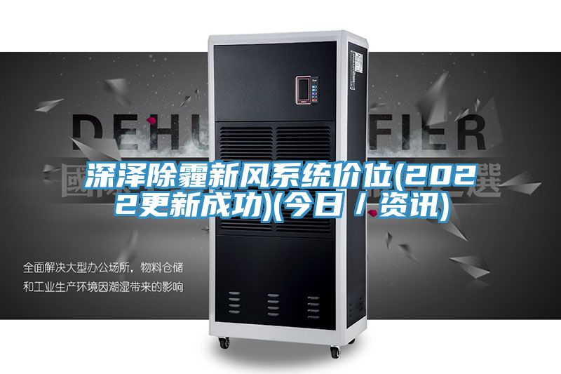 深澤除霾新風系統價位(2022更新成功)(今日／資訊)