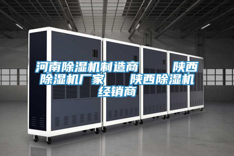 河南除濕機(jī)制造商    陜西除濕機(jī)廠家   陜西除濕機(jī)經(jīng)銷(xiāo)商
