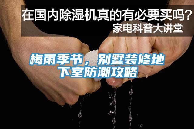 梅雨季節，別墅裝修地下室防潮攻略
