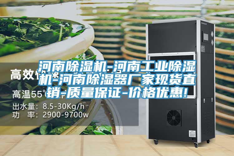 河南除濕機(jī)-河南工業(yè)除濕機(jī)-河南除濕器廠家現(xiàn)貨直銷(xiāo)-質(zhì)量保證-價(jià)格優(yōu)惠!