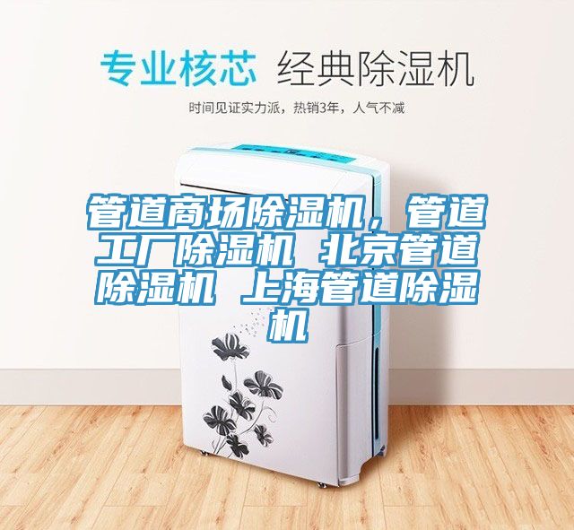 管道商場(chǎng)除濕機(jī)，管道工廠除濕機(jī) 北京管道除濕機(jī) 上海管道除濕機(jī)