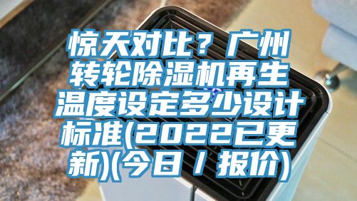 驚天對(duì)比？廣州轉(zhuǎn)輪除濕機(jī)再生溫度設(shè)定多少設(shè)計(jì)標(biāo)準(zhǔn)(2022已更新)(今日／報(bào)價(jià))