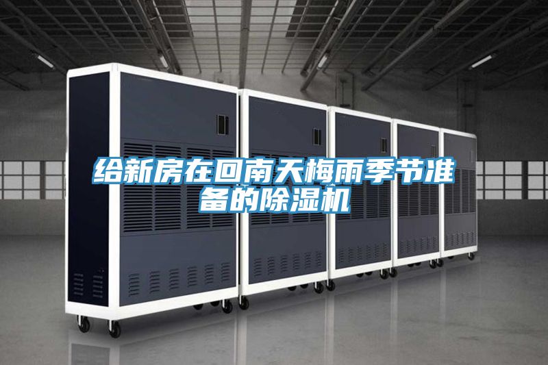 給新房在回南天梅雨季節準備的除濕機