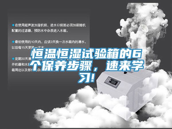 恒溫恒濕試驗箱的6個保養(yǎng)步驟,速來學(xué)習(xí)!