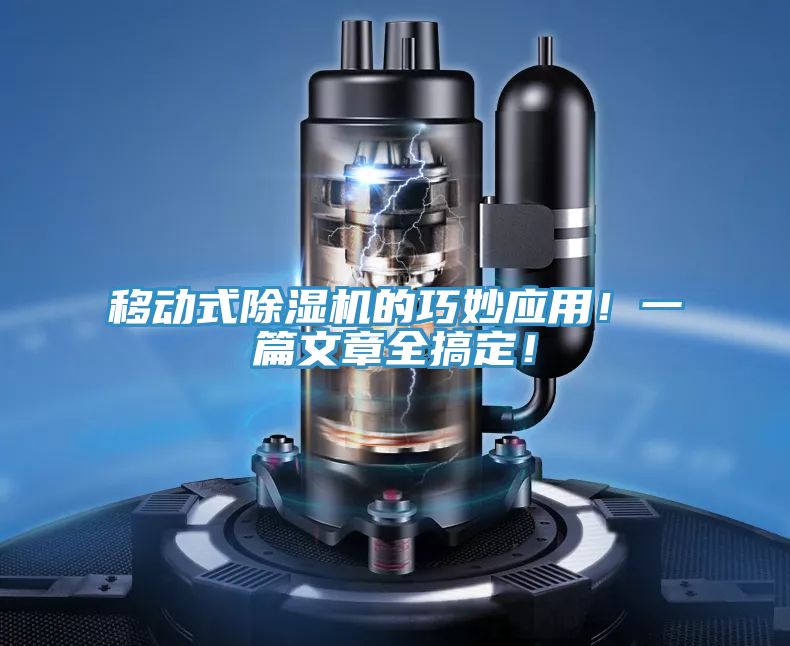 移動式除濕機的巧妙應用！一篇文章全搞定！