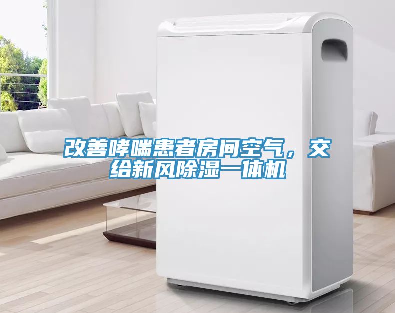 改善哮喘患者房間空氣，交給新風(fēng)除濕一體機(jī)