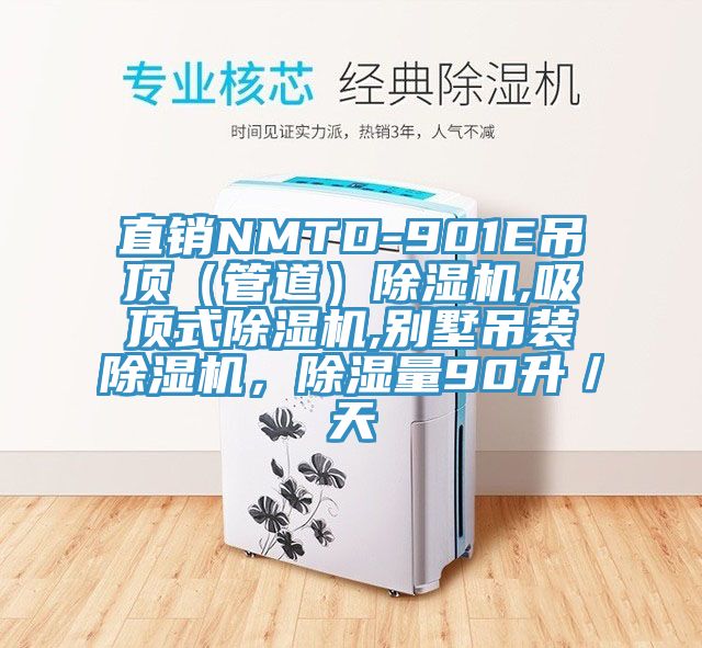 直銷NMTD-901E吊頂（管道）除濕機,吸頂式除濕機,別墅吊裝除濕機，除濕量90升／天