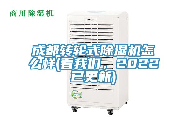 成都轉(zhuǎn)輪式除濕機(jī)怎么樣(看我們，2022已更新)