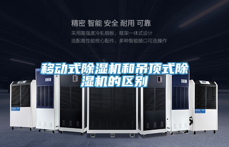 移動式除濕機和吊頂式除濕機的區別