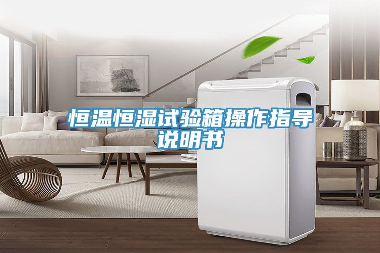 恒溫恒濕試驗(yàn)箱操作指導(dǎo)說(shuō)明書(shū)