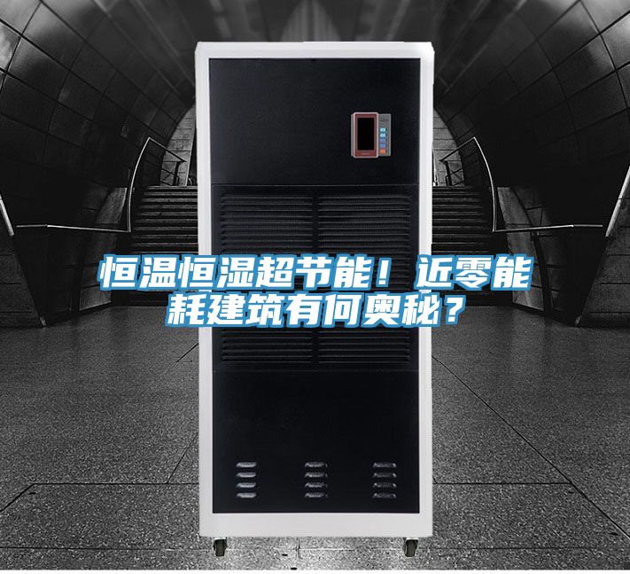 恒溫恒濕超節能！近零能耗建筑有何奧秘？