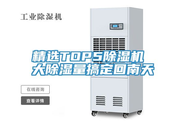 精選TOP5除濕機 大除濕量搞定回南天