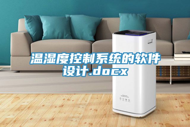 溫濕度控制系統(tǒng)的軟件設(shè)計(jì).docx