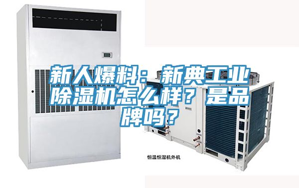 新人爆料：新典工業除濕機怎么樣？是品牌嗎？