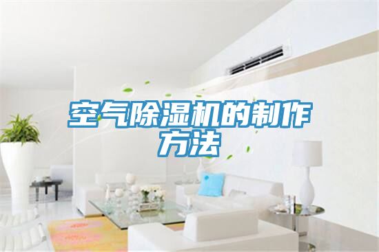 空氣除濕機的制作方法