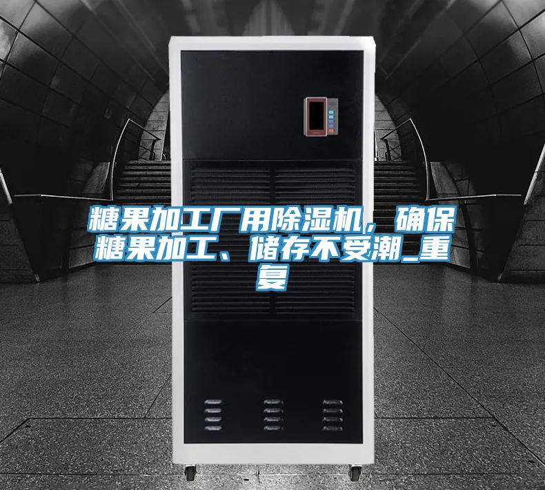 糖果加工廠用除濕機，確保糖果加工、儲存不受潮_重復