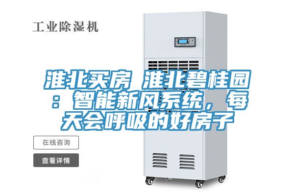 淮北買房│淮北碧桂園：智能新風系統，每天會呼吸的好房子