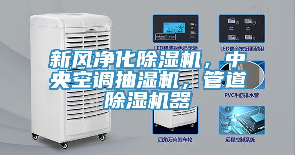新風凈化除濕機，中央空調抽濕機，管道除濕機器
