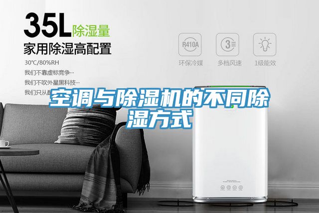 空調(diào)與除濕機的不同除濕方式