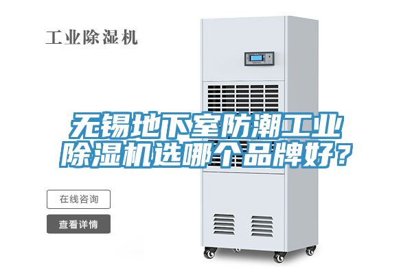 無錫地下室防潮工業(yè)除濕機選哪個品牌好？