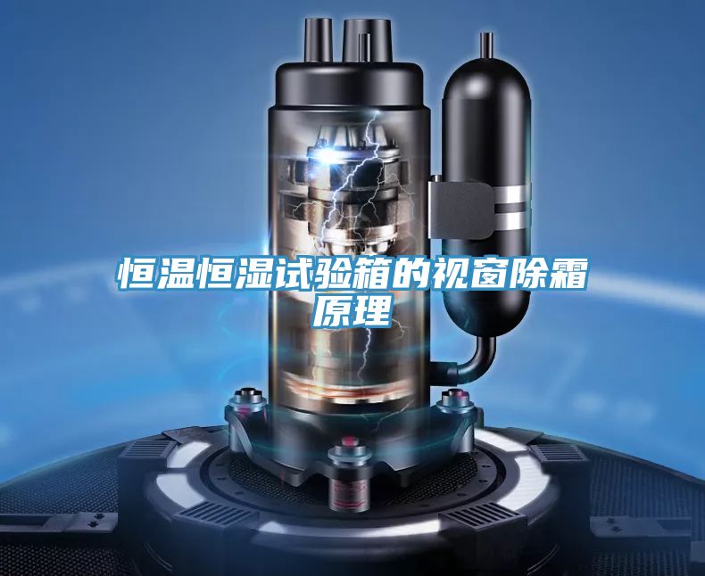恒溫恒濕試驗箱的視窗除霜原理