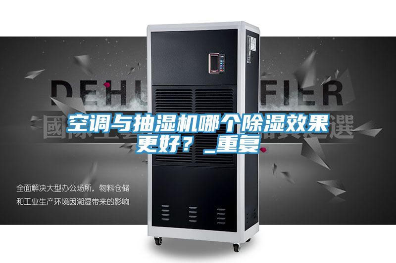 空調(diào)與抽濕機哪個除濕效果更好？_重復(fù)