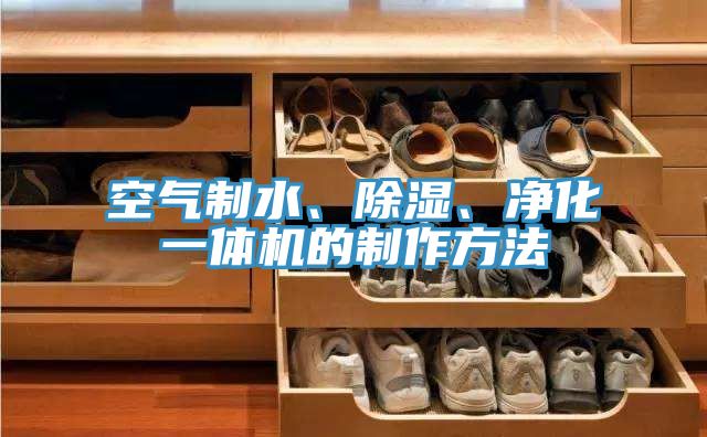 空氣制水、除濕、凈化一體機的制作方法