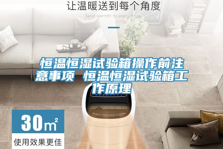 恒溫恒濕試驗(yàn)箱操作前注意事項(xiàng) 恒溫恒濕試驗(yàn)箱工作原理