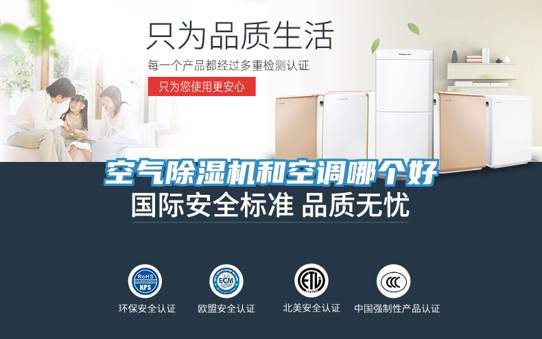 空氣除濕機和空調哪個好