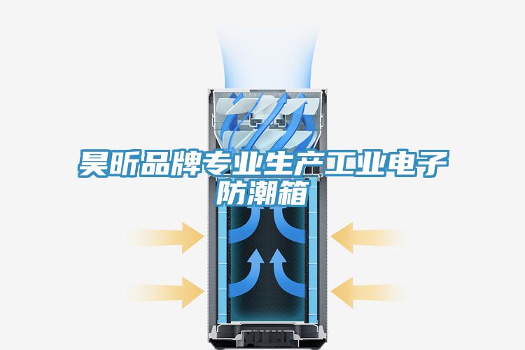 昊昕品牌專業生產工業電子防潮箱