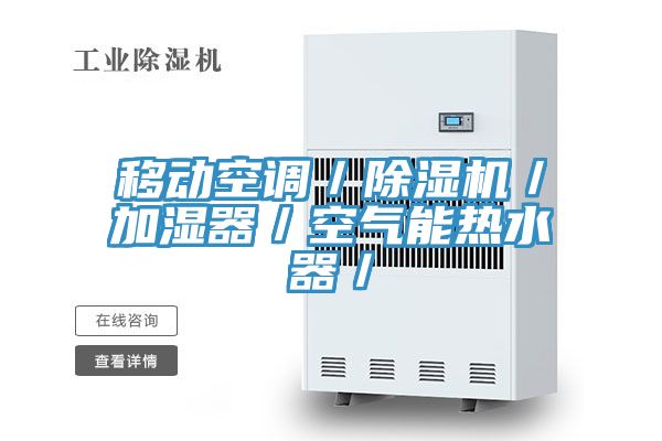 移動空調／除濕機／加濕器／空氣能熱水器／