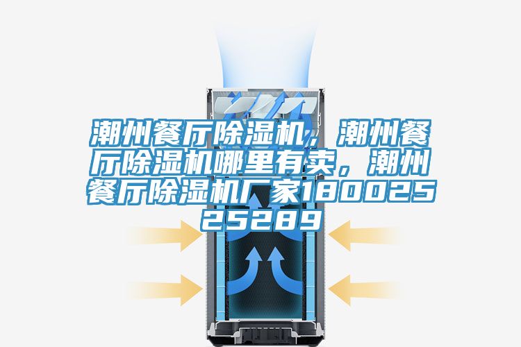 潮州餐廳除濕機，潮州餐廳除濕機哪里有賣，潮州餐廳除濕機廠家18002525289