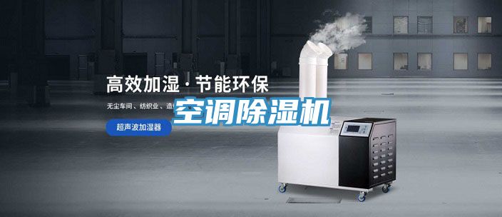 空調(diào)除濕機