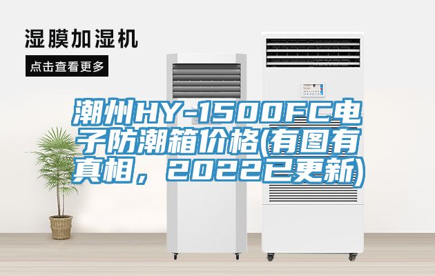 潮州HY-1500FC電子防潮箱價格(有圖有真相，2022已更新)