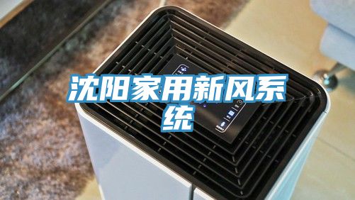 沈陽家用新風系統